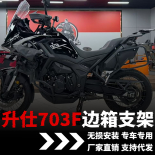 适用升仕703F边箱支架三箱改装件ZONTES配件边箱拓展支架改装护杠