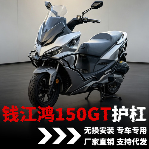 【钱江鸿150GT】专用护杠
