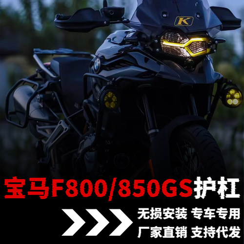 新款宝马F800GS/F850GS护杠