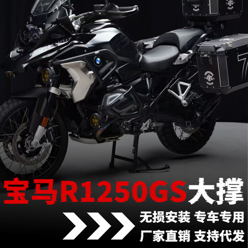 【宝马R1250GS】专用大撑