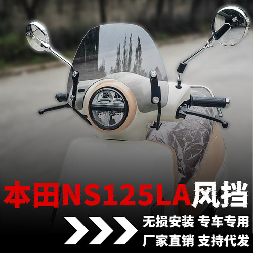 【本田NS125LA】专用风挡