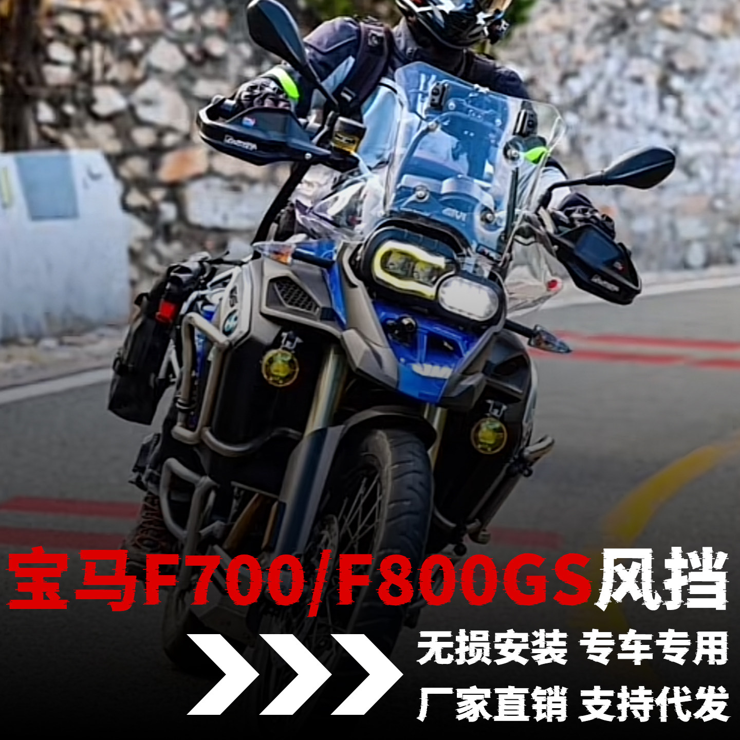 宝马F800GS ADV风挡支架加高挡风BWM F700GS 前玻璃改装件配件