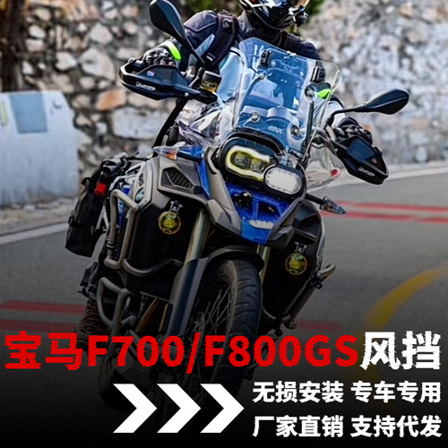 宝马F800GS ADV风挡支架加高挡风BMW F700GS 前玻璃改装件配件
