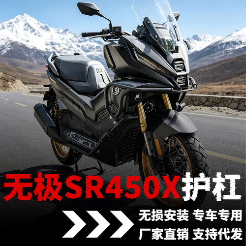 【无极sr450x】专用护杠