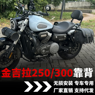 适用奔达金吉拉250靠背改装配件benda金吉拉300后靠背改装件腰靠