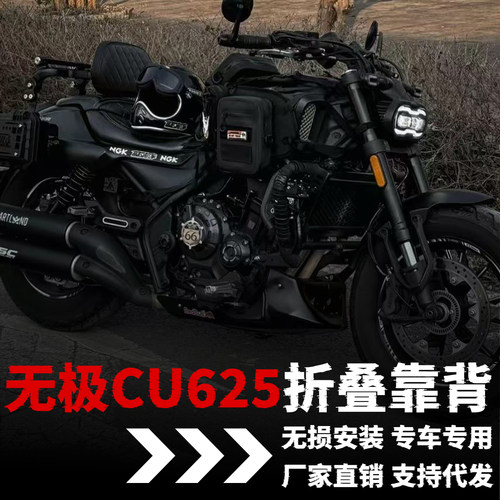 【无极CU625】专用折叠靠背