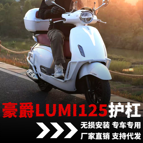 【豪爵lumi125】专用护杠