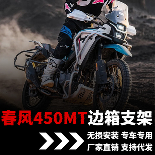 适用春风450MT边箱支架边包护杠行李架改装配件改装件油箱包三箱