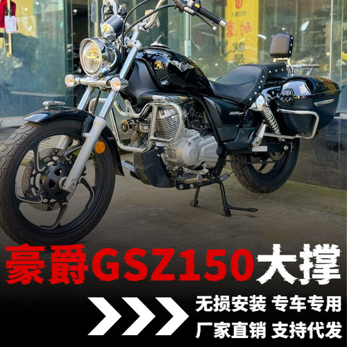 【豪爵GSZ150】专用大撑