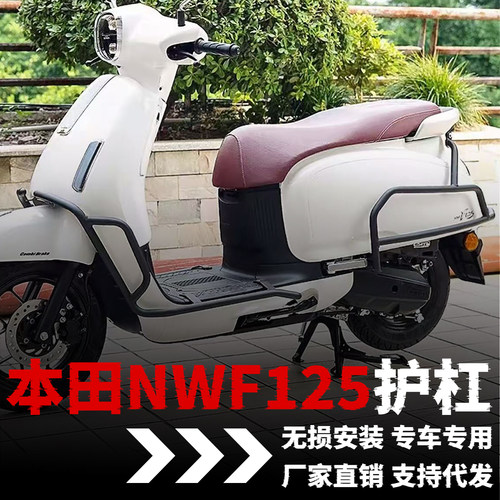 【本田NWF125】专用护杠
