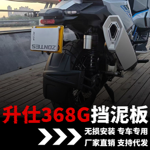 适用26款升仕368G挡泥板改装配件ZONTES后挡泥板改装件专用挡泥瓦