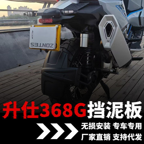 【升仕368G】专用后挡泥板