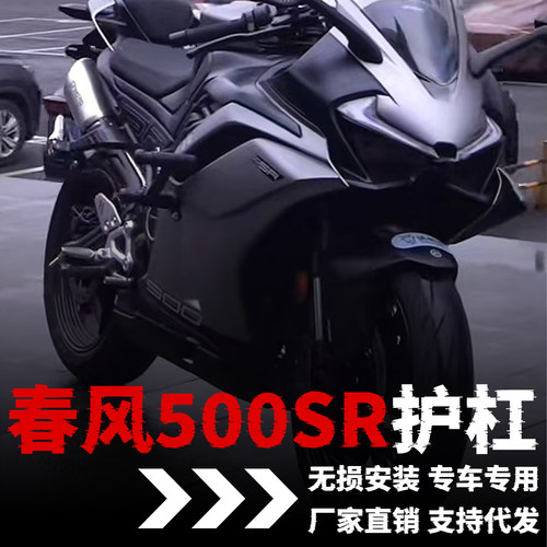 【春风500SR】专用护杠