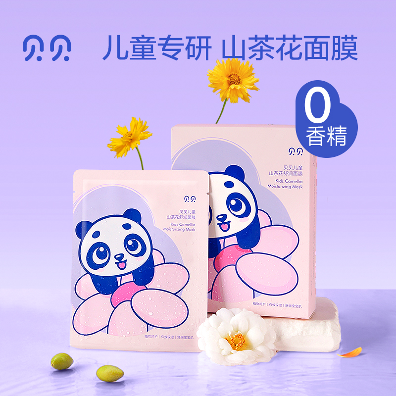 贝贝山茶花儿童面膜夏日补水保湿滋润宝宝学生专用3-12岁【专享】
