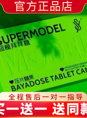 SY超模拜拜糖压片糖果SUPERMODEL升级版微商同款正品新品蓓轻芯