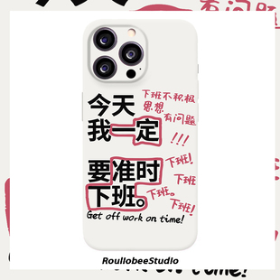 今天准时下班文字适用iPhone17promax苹果15opporeno14新款mate70华为p80荣耀400菲林手机壳13小米16vivos30