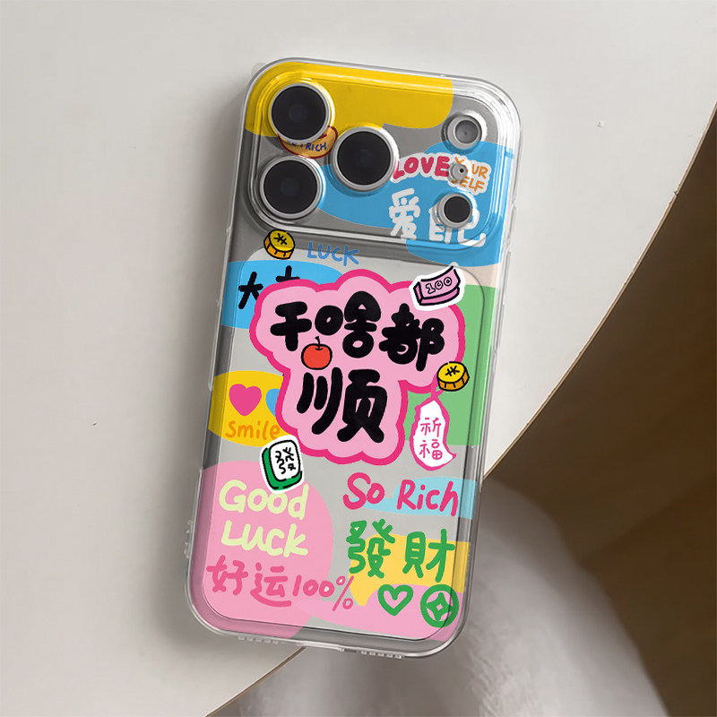 干啥都顺手机壳苹果17适用iPhone16promax华为pura80小米15软壳14防摔13适用mate70外壳12新款11好运透明发财