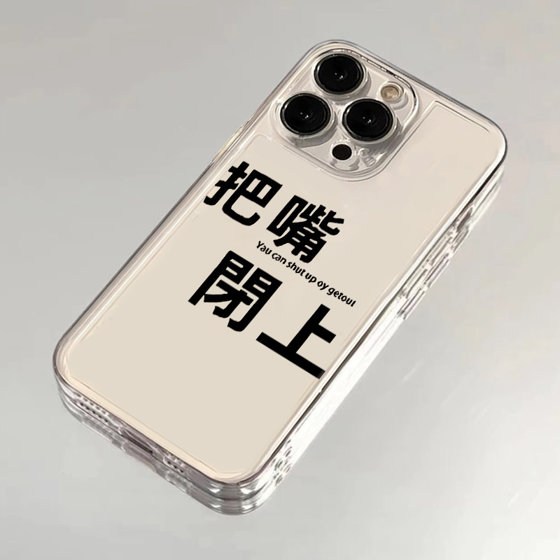 把嘴闭上文字手机壳苹果13华为mate60新款iPhone15Promax小米14高级感vivo透明OPPO小众创意12男女款40适用16