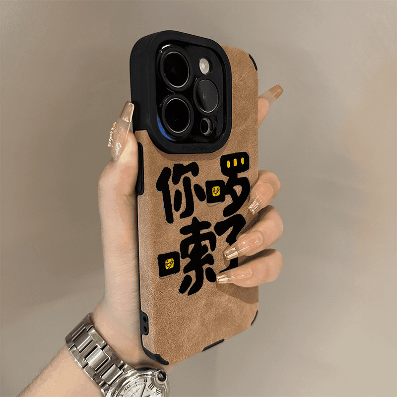 苹果你啰嗦了翻毛皮创意个性文字