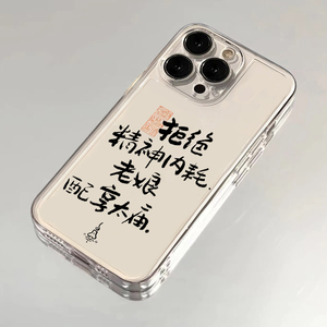 拒绝精神内耗老娘配享太庙手机壳苹果13华为mate60iPhone15Promax小米14发疯vivo文学OPPO文字12个性40适用16