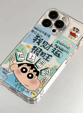 我财运很旺手机壳苹果16蜡笔小新iPhone13promax华为pura70小米15杠上开花14plus适用12新款11爆款mate60发财