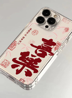 国潮喜乐常在适用苹果16手机壳华为mate60新款iPhone15promax高级感pura70透明小米14vivo荣耀oppo红米note13