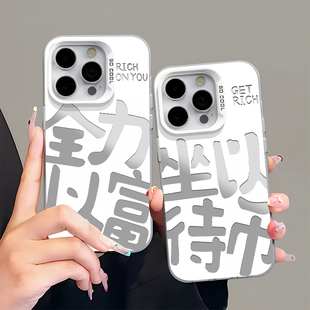 2025全力以富坐以待币适用苹果15promax手机壳iPhone16新款13高级感12华为P70荣耀90vivo小米14红米一加oppo