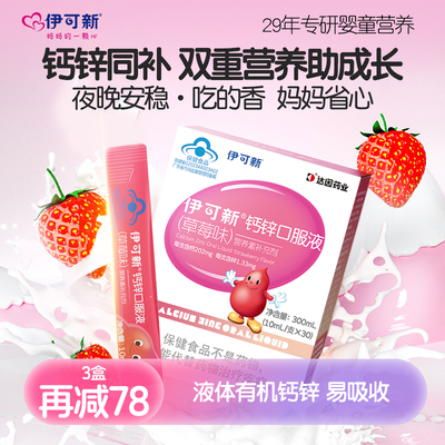 伊可新儿童钙锌口服液宝宝青少年补钙补锌液体钙葡萄糖酸锌补充剂