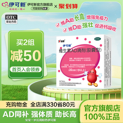 【伊可新】维生素AD滴剂700IU2000IU*30粒/盒