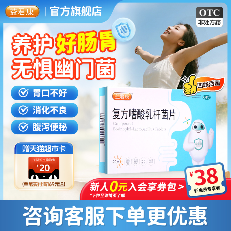 【益君康】复方嗜酸乳杆菌片0.5g*60片/盒腹泻便秘脾胃虚弱调理肠胃