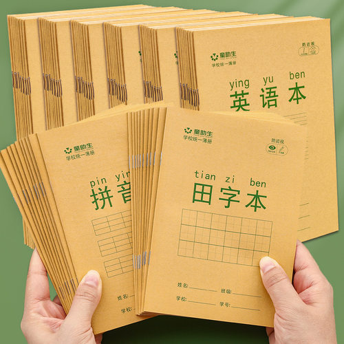 护眼小学生写字本一年级田字本作业本幼儿园儿童生字本拼音本本子
