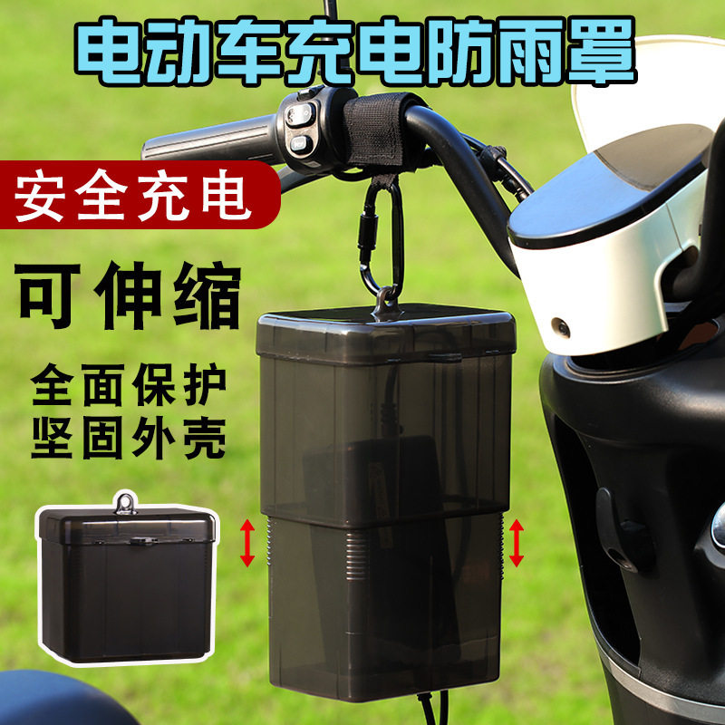 电瓶车电动车充电器防雨盒防水通用保护罩室外充电收纳插座防雨罩