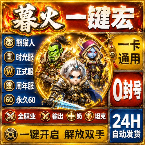 暮火魔兽世界WA一键宏时光服熊猫人正式服怀旧服60周年服永久60稳
