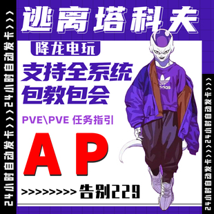 逃离塔科夫AP魔法PVP/PVE任务指引雷达GPS塔克夫激活码CDKRU/AD可