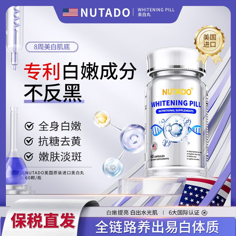 【美白不是焕白】美国进口美白丸