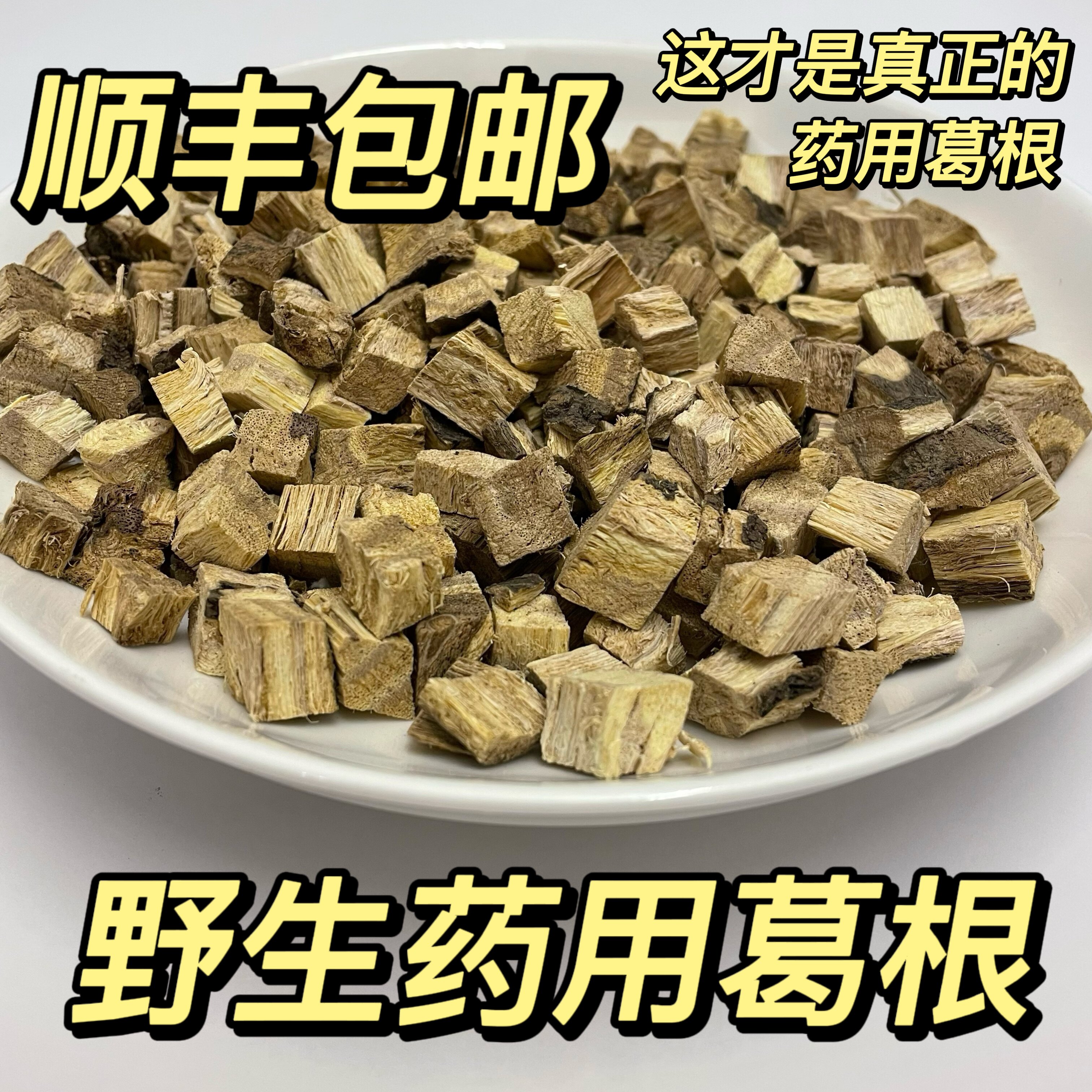 贵州名贵药用野生葛根中药材无硫柴葛根茶干货正宗纯野生500克