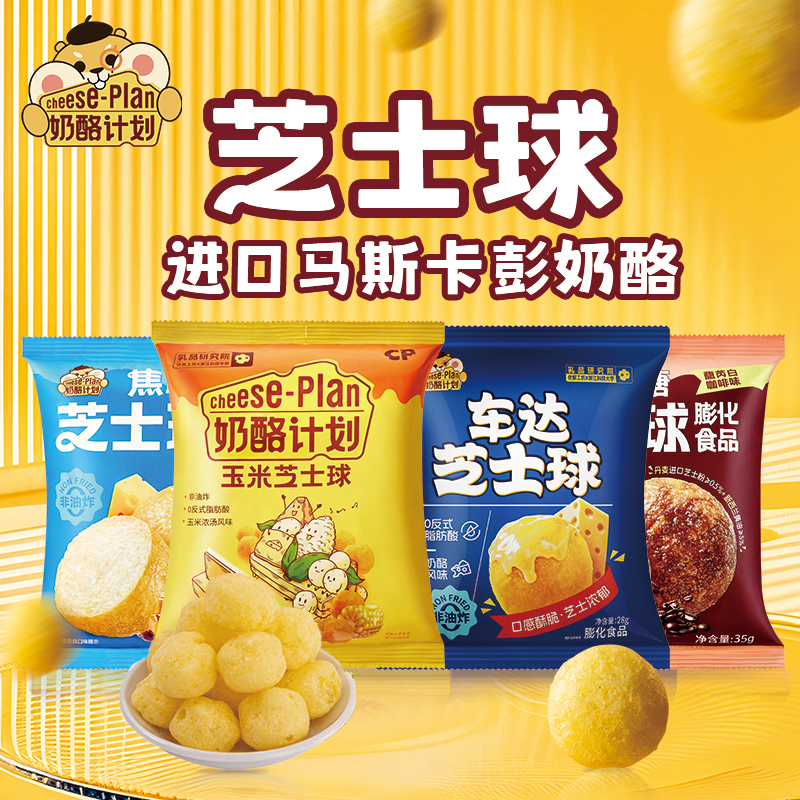 奶酪计划太妃咖啡焦糖车达玉米芝士球膨化食品健康儿童下午茶组合
