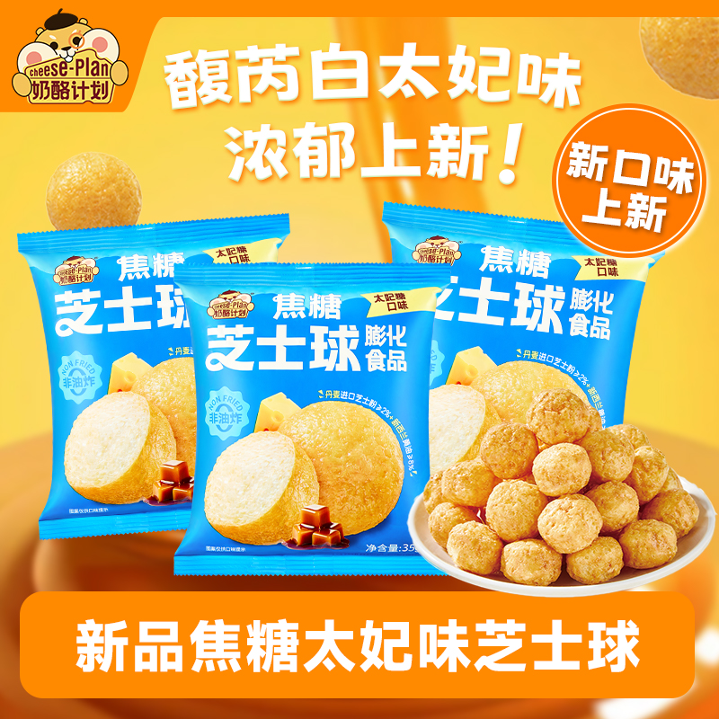奶酪计划太妃焦糖芝士球膨化食品健康儿童下午茶休闲零食