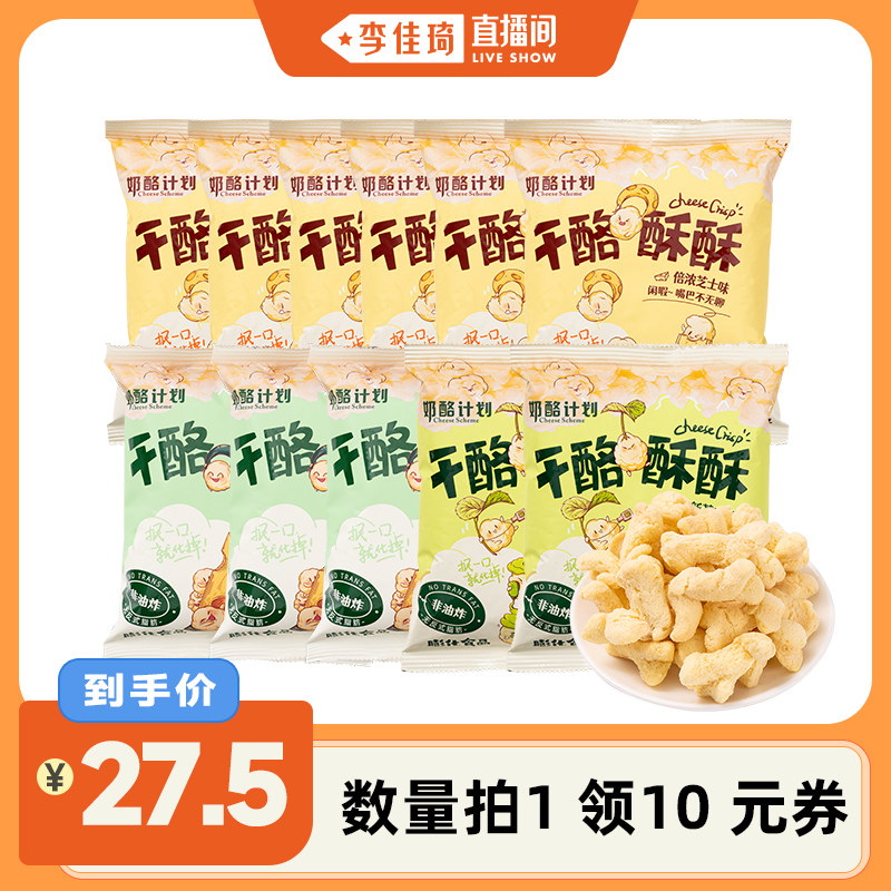 【李佳琦直播间】奶酪计划芝士爆米花非油炸休闲食品零食大礼包