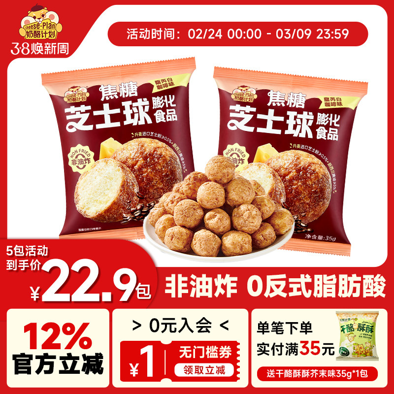 奶酪计划焦糖芝士球馥芮白咖啡膨化食品健康儿童下午茶休闲零食