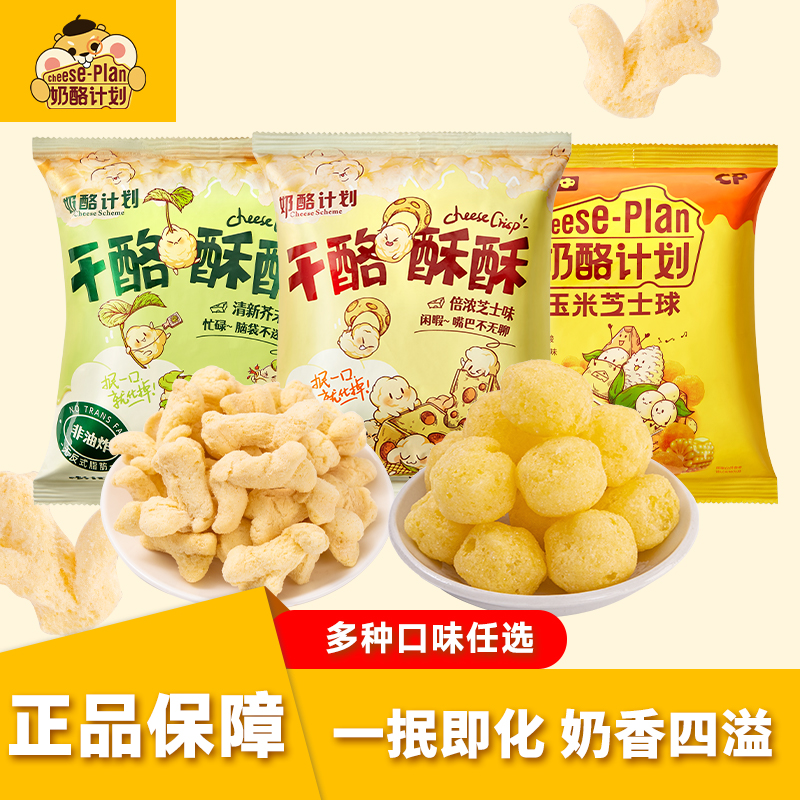 奶酪计划干酪酥酥玉米芝士球膨化食品健康儿童下午茶组合