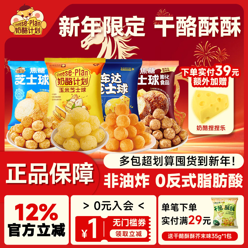 奶酪计划太妃咖啡焦糖车达玉米芝士球膨化食品健康儿童下午茶组合