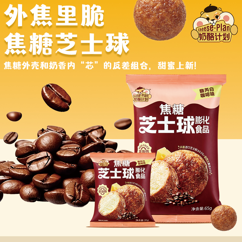 奶酪计划焦糖芝士球馥芮白咖啡膨化食品健康儿童下午茶休闲零食