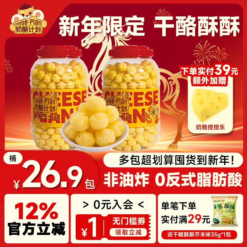 奶酪计划玉米芝士球大桶装380g非油炸膨化食品办公室,零食/坚果/特产,膨化食品,淘宝优惠券,粉丝福利购,淘宝优惠卷