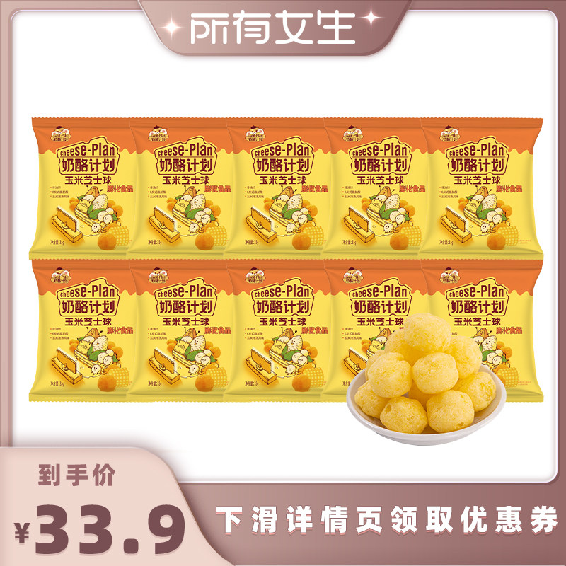 【所有女生直播间】奶酪计划芝士球玉米零食办公休闲膨化食品35g