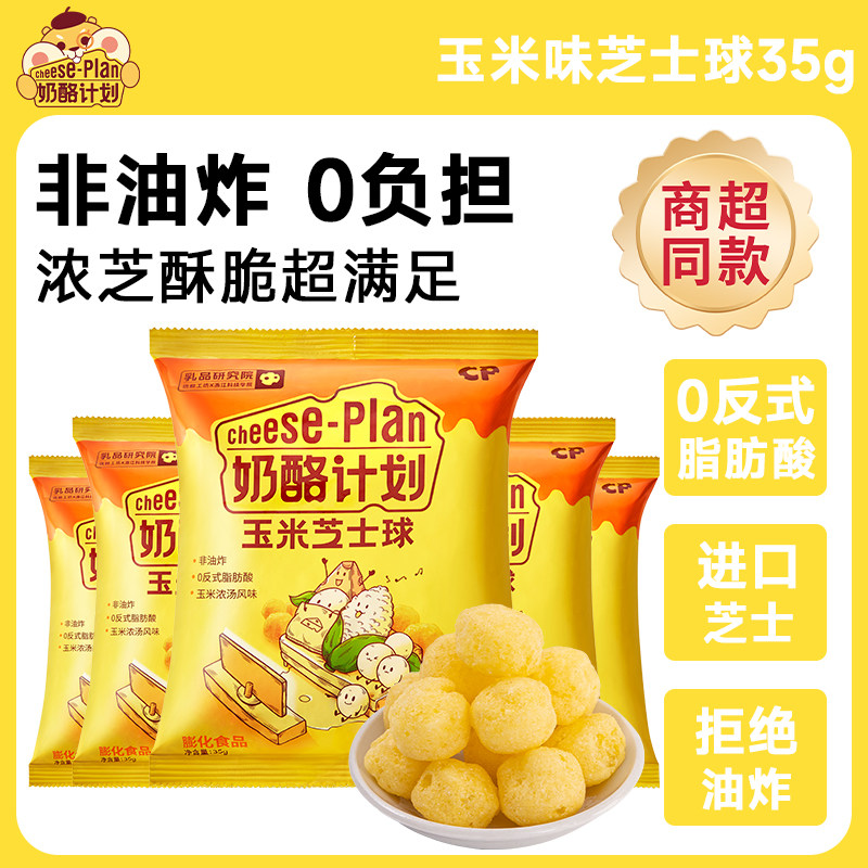 奶酪计划芝士球玉米零食办公休闲膨化食品35g