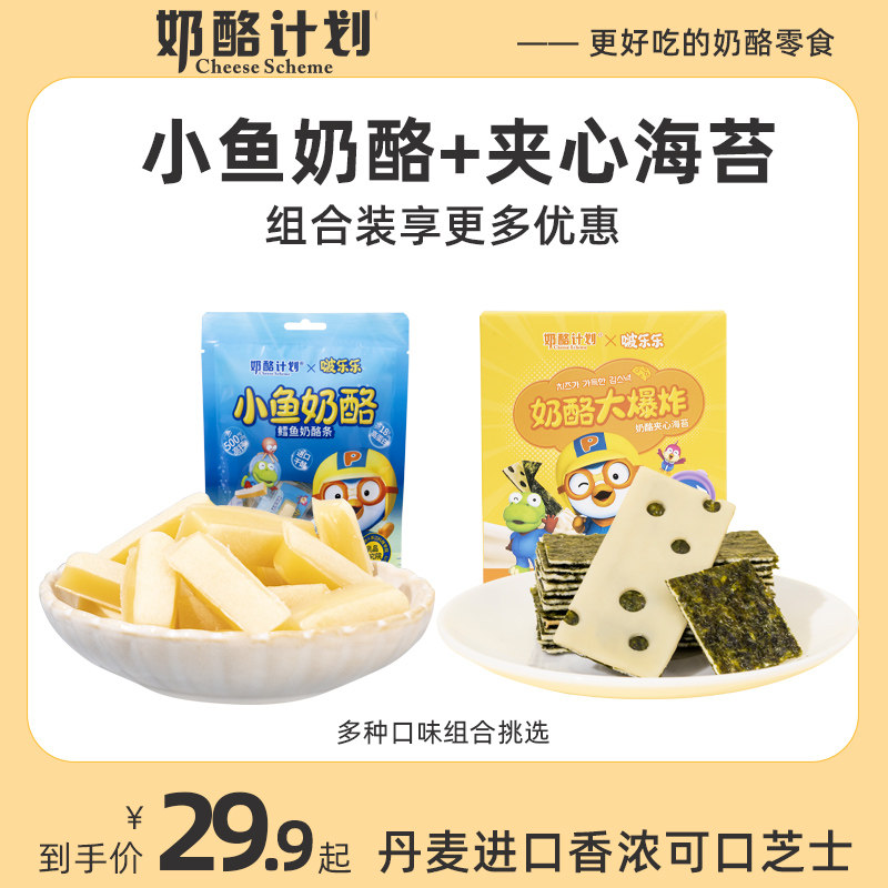 奶酪计划小鱼奶酪夹心海苔组合装儿童零食网红零食多口味组合40g高性价比高么？