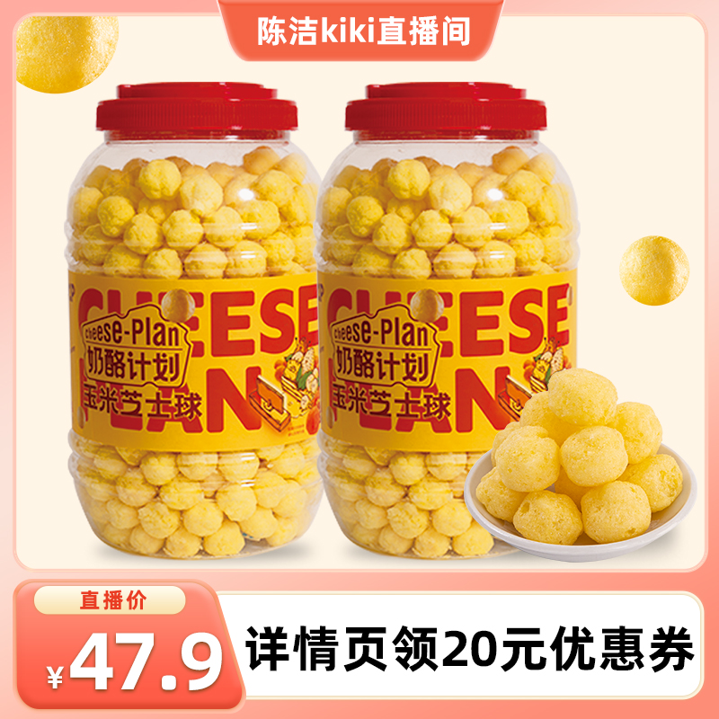 【k姐推荐】奶酪计划玉米芝士球大桶装380g非油炸膨化食品办公室