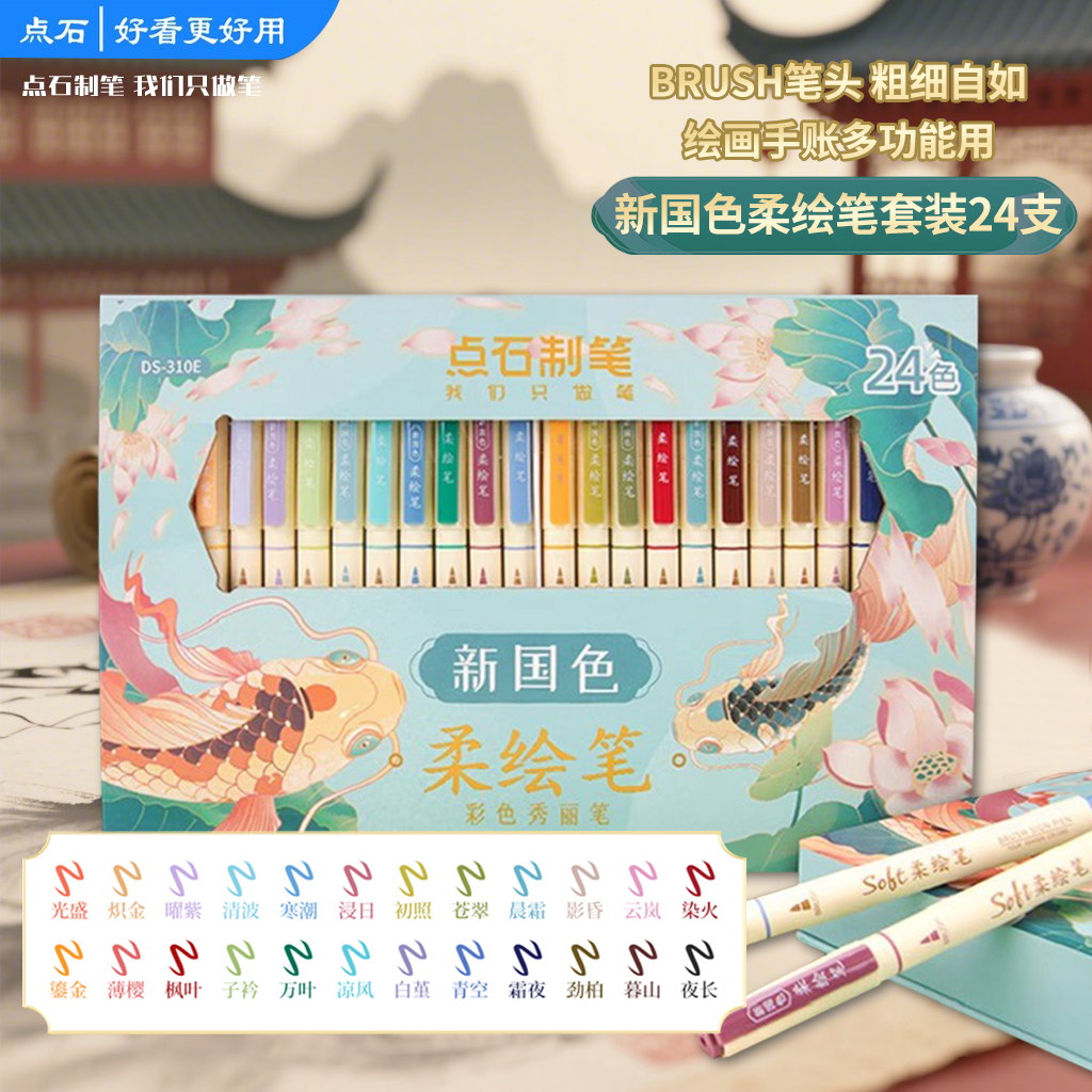 点石柔绘笔新国色秀丽软头手账笔美术绘画签字笔学生练字书法827