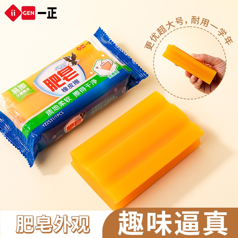 一正肥皂橡皮干净不留痕